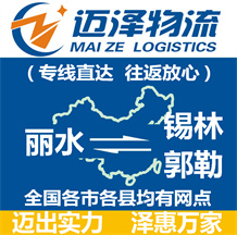麗水到錫林郭勒物流公司_麗水物流到錫林郭勒_麗水至錫林郭勒物流專(zhuān)線(xiàn)-邁澤