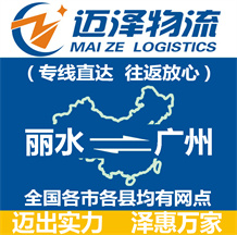 麗水到廣州物流公司_麗水物流到廣州_麗水至廣州物流專(zhuān)線-邁澤