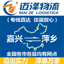 嘉興到萍鄉(xiāng)物流公司_嘉興物流到萍鄉(xiāng)_嘉興至萍鄉(xiāng)物流專(zhuān)線-邁澤