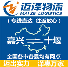 嘉興到十堰物流公司_嘉興物流到十堰_嘉興至十堰物流專線-邁澤