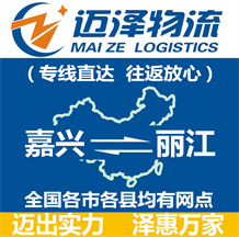 嘉興到麗江物流公司_嘉興物流到麗江_嘉興至麗江物流專(zhuān)線(xiàn)-邁澤