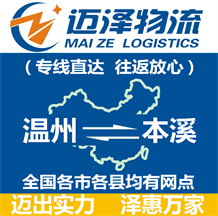 溫州到本溪物流公司_溫州物流到本溪_溫州至本溪物流專(zhuān)線(xiàn)-邁澤