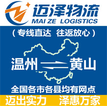 溫州到黃山物流公司_溫州物流到黃山_溫州至黃山物流專(zhuān)線-邁澤