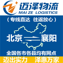 北京到襄陽物流公司_北京物流到襄陽_北京至襄陽物流專線-邁澤