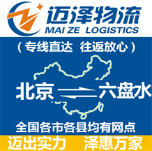北京到六盤(pán)水物流公司_北京物流到六盤(pán)水_北京至六盤(pán)水物流專線-邁澤
