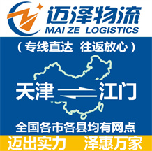 天津到江門物流公司_天津物流到江門_天津至江門物流專線-邁澤