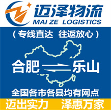 合肥到樂山物流公司_合肥物流到樂山_合肥至樂山物流專線-邁澤