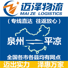 泉州到平涼物流公司_泉州物流到平涼_泉州至平涼物流專線-邁澤