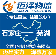 石家莊到蕪湖物流公司_石家莊物流到蕪湖_石家莊至蕪湖物流專線-邁澤