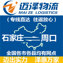 石家莊到周口物流公司_石家莊物流到周口_石家莊至周口物流專(zhuān)線-邁澤