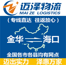 金華到?？谖锪鞴綺金華物流到?？赺金華至?？谖锪鲗＞€-邁澤