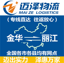 金華到麗江物流公司_金華物流到麗江_金華至麗江物流專(zhuān)線-邁澤