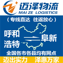 呼和浩特到阜新物流公司_呼和浩特物流到阜新_呼和浩特至阜新物流專線-邁澤