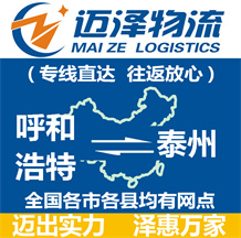 呼和浩特到泰州物流公司_呼和浩特物流到泰州_呼和浩特至泰州物流專(zhuān)線-邁澤