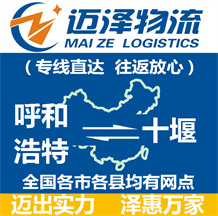 呼和浩特到十堰物流公司_呼和浩特物流到十堰_呼和浩特至十堰物流專線-邁澤