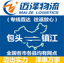 包頭到鎮(zhèn)江物流公司_包頭物流到鎮(zhèn)江_包頭至鎮(zhèn)江物流專(zhuān)線(xiàn)-邁澤