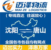 沈陽(yáng)到唐山物流公司_沈陽(yáng)物流到唐山_沈陽(yáng)至唐山物流專(zhuān)線(xiàn)-邁澤