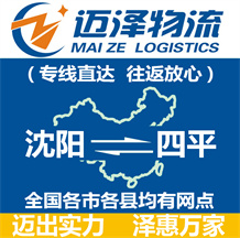 沈陽(yáng)到四平物流公司_沈陽(yáng)物流到四平_沈陽(yáng)至四平物流專線-邁澤