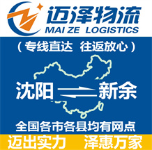沈陽到新余物流公司_沈陽物流到新余_沈陽至新余物流專線-邁澤