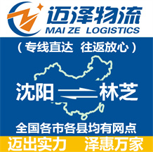 沈陽(yáng)到林芝物流公司_沈陽(yáng)物流到林芝_沈陽(yáng)至林芝物流專線-邁澤
