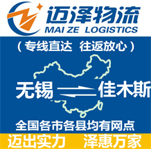 無(wú)錫到佳木斯物流公司_無(wú)錫物流到佳木斯_無(wú)錫至佳木斯物流專線-邁澤