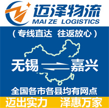 無(wú)錫到嘉興物流公司_無(wú)錫物流到嘉興_無(wú)錫至嘉興物流專線-邁澤
