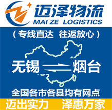 無(wú)錫到煙臺(tái)物流公司_無(wú)錫物流到煙臺(tái)_無(wú)錫至煙臺(tái)物流專線-邁澤