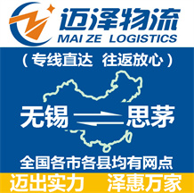 無(wú)錫到思茅物流公司_無(wú)錫物流到思茅_無(wú)錫至思茅物流專線-邁澤