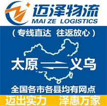 太原到義烏物流公司_太原物流到義烏_太原至義烏物流專線-邁澤