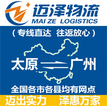 太原到廣州物流公司_太原物流到廣州_太原至廣州物流專線-邁澤