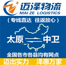 太原到中衛(wèi)物流公司_太原物流到中衛(wèi)_太原至中衛(wèi)物流專線-邁澤