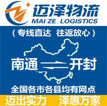 南通到開封物流公司_南通物流到開封_南通至開封物流專線-邁澤
