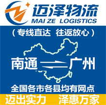 南通到廣州物流公司_南通物流到廣州_南通至廣州物流專線-邁澤