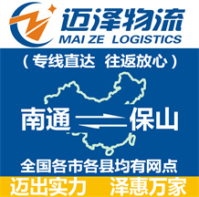 南通到保山物流公司_南通物流到保山_南通至保山物流專(zhuān)線-邁澤