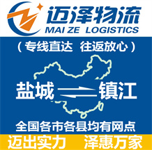 鹽城到鎮(zhèn)江物流公司_鹽城物流到鎮(zhèn)江_鹽城至鎮(zhèn)江物流專線-邁澤
