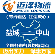 鹽城到中山物流公司_鹽城物流到中山_鹽城至中山物流專線-邁澤