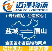 鹽城到眉山物流公司_鹽城物流到眉山_鹽城至眉山物流專線-邁澤