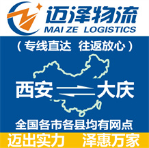 西安到大慶物流公司_西安物流到大慶_西安至大慶物流專(zhuān)線-邁澤