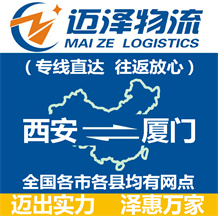 西安到廈門物流公司_西安物流到廈門_西安至廈門物流專線-邁澤