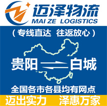 貴陽(yáng)到白城物流公司_貴陽(yáng)物流到白城_貴陽(yáng)至白城物流專(zhuān)線(xiàn)-邁澤