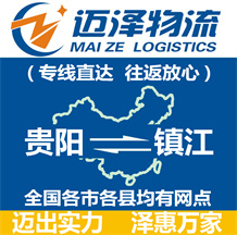 貴陽到鎮(zhèn)江物流公司_貴陽物流到鎮(zhèn)江_貴陽至鎮(zhèn)江物流專線-邁澤