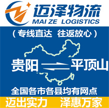 貴陽(yáng)到平頂山物流公司_貴陽(yáng)物流到平頂山_貴陽(yáng)至平頂山物流專線-邁澤