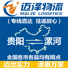 貴陽(yáng)到漯河物流公司_貴陽(yáng)物流到漯河_貴陽(yáng)至漯河物流專(zhuān)線-邁澤