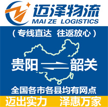 貴陽到韶關物流公司_貴陽物流到韶關_貴陽至韶關物流專線-邁澤