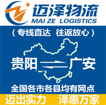 貴陽(yáng)到廣安物流公司_貴陽(yáng)物流到廣安_貴陽(yáng)至廣安物流專(zhuān)線-邁澤