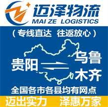 貴陽(yáng)到烏魯木齊物流公司_貴陽(yáng)物流到烏魯木齊_貴陽(yáng)至烏魯木齊物流專(zhuān)線(xiàn)-邁澤