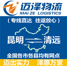 昆明到清遠(yuǎn)物流公司_昆明物流到清遠(yuǎn)_昆明至清遠(yuǎn)物流專線-邁澤