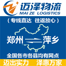 鄭州到萍鄉物流公司_鄭州物流到萍鄉_鄭州至萍鄉物流專線-邁澤
