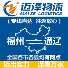 福州到通遼物流公司_福州物流到通遼_福州至通遼物流專(zhuān)線(xiàn)-邁澤