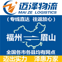 福州到眉山物流公司_福州物流到眉山_福州至眉山物流專線-邁澤